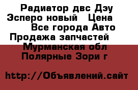 Радиатор двс Дэу Эсперо новый › Цена ­ 2 300 - Все города Авто » Продажа запчастей   . Мурманская обл.,Полярные Зори г.